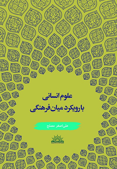 علوم انسانی با رویکرد میان فرهنگی